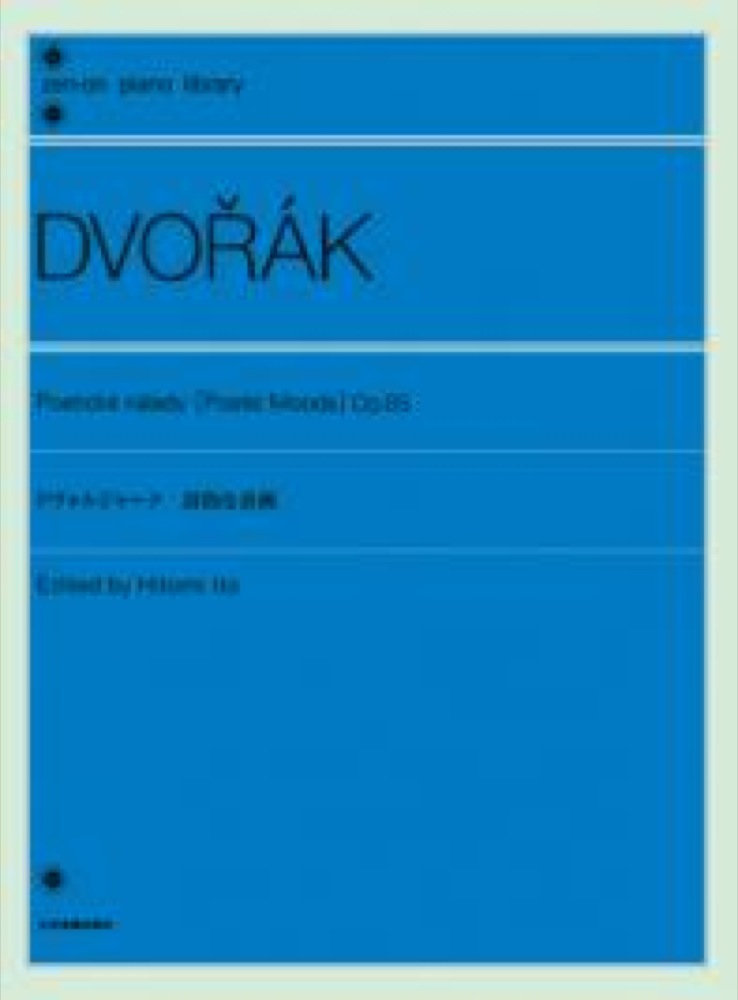 全音ピアノライブラリー ドヴォルジャーク 「詩的な音画」 Op.85 全音楽譜出版社