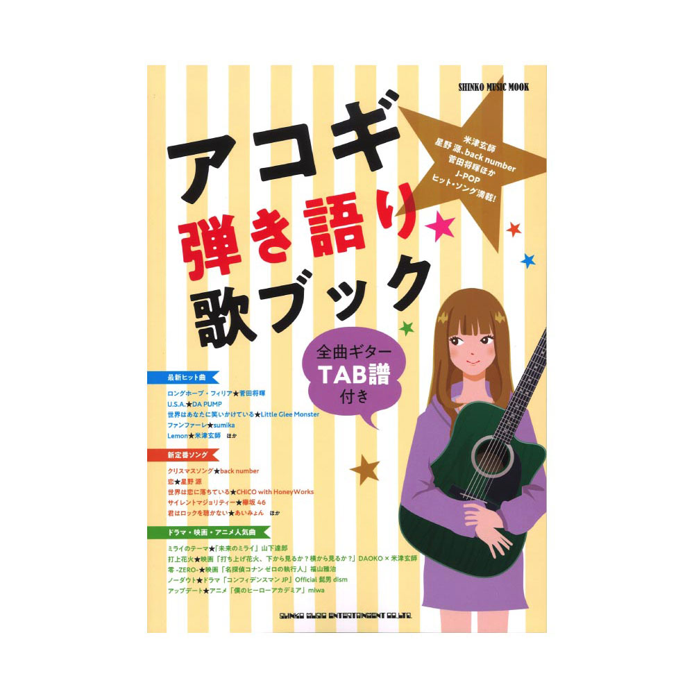 アコギ弾き語り歌ブック シンコーミュージック
