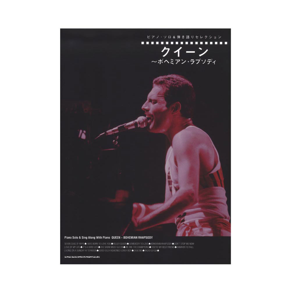 ピアノ・ソロ＆弾き語りセレクション クイーン ボヘミアン・ラプソディ シンコーミュージック