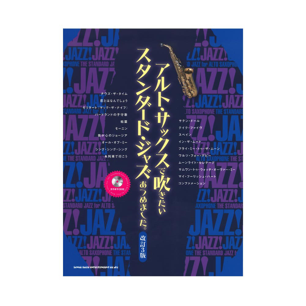 アルトサックスで吹きたい スタンダードジャズあつめました。 改訂3版 カラオケCD付 シンコーミュージック