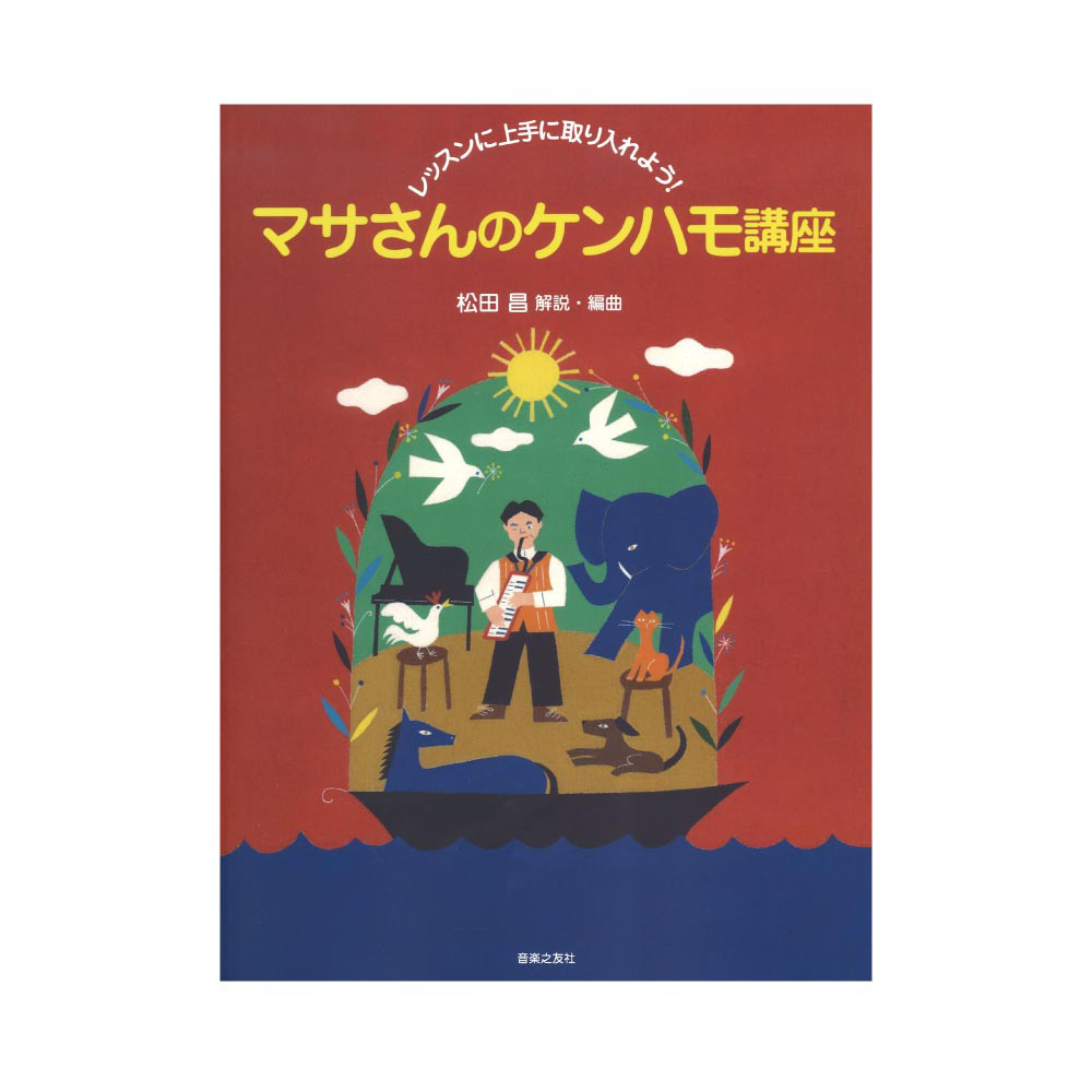 レッスンに上手に取り入れよう！ マサさんのケンハモ講座 音楽之友社