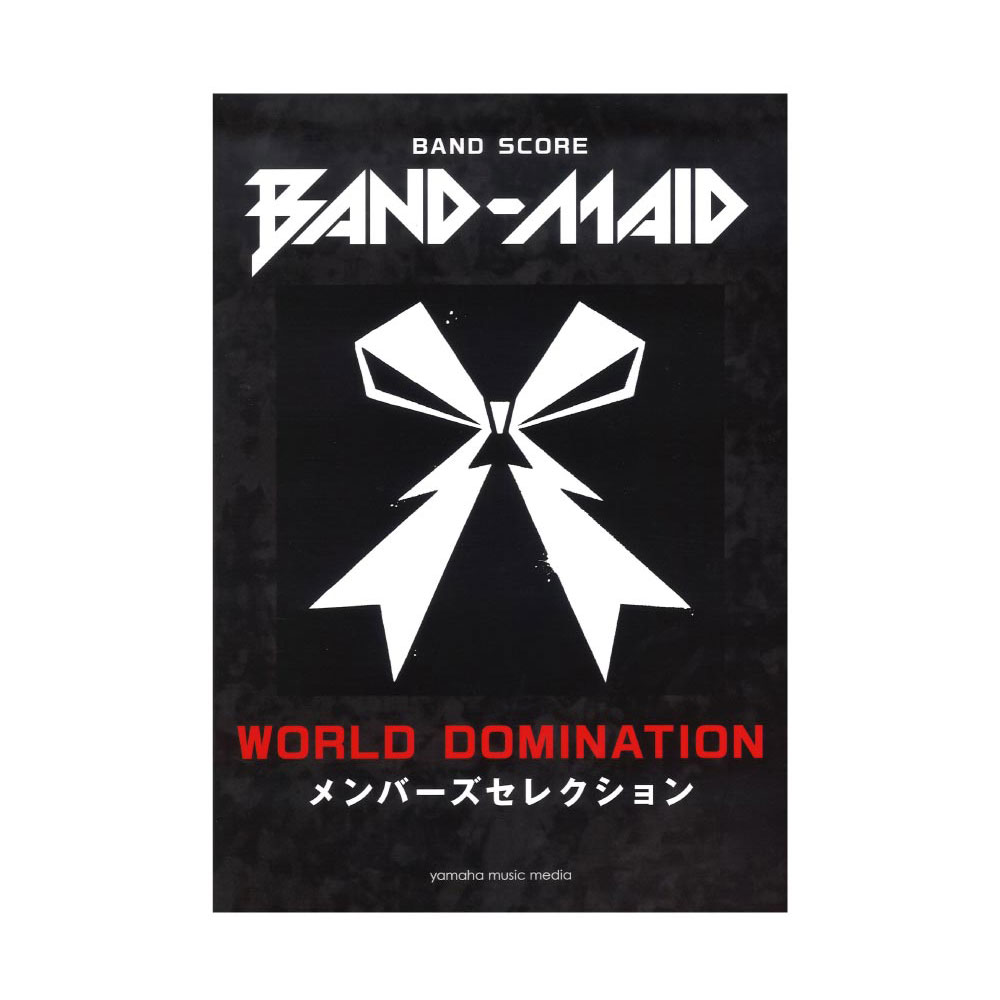 バンドスコア BAND-MAID WORLD DOMINATION メンバーズセレクション ヤマハミュージックメディア