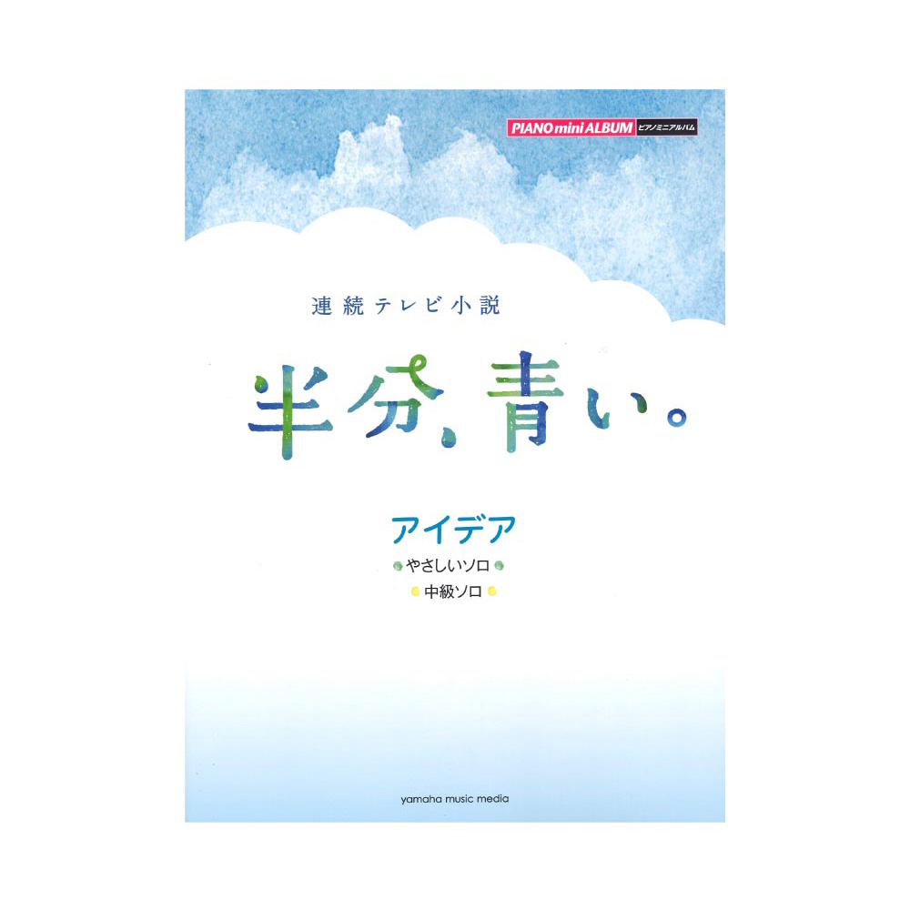 ピアノミニアルバム 連続テレビ小説 半分、青い。 アイデア ヤマハミュージックメディア