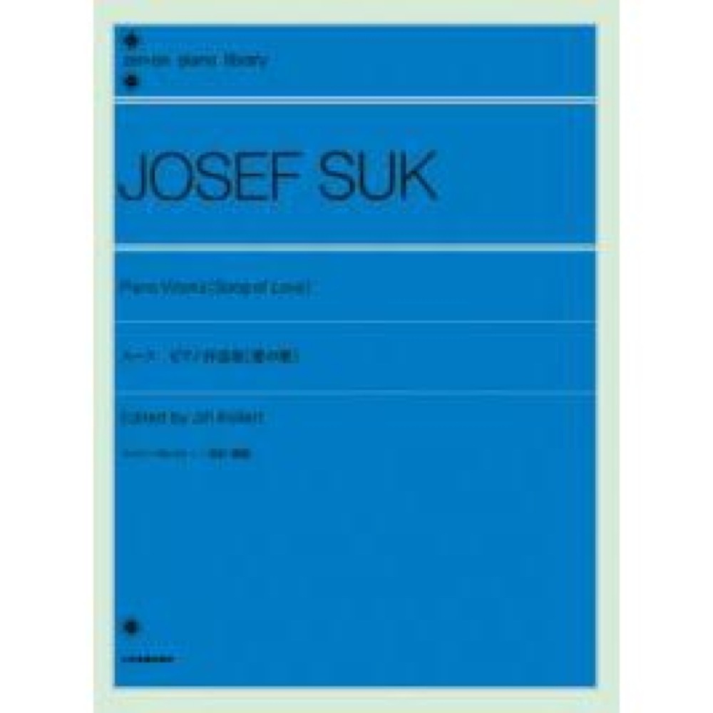 全音ピアノライブラリー スーク ピアノ作品集 愛の歌 全音楽譜出版社