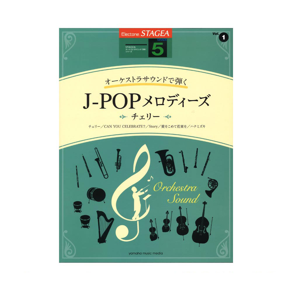 STAGEA オーケストラサウンドで弾く 5級 Vol.1 J-POPメロディーズ 〜チェリー〜 ヤマハミュージックメディア
