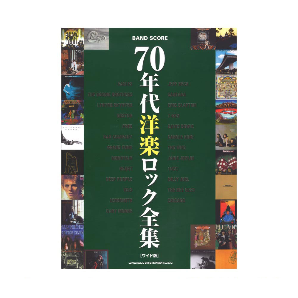 バンドスコア 70年代洋楽ロック全集 ワイド版 シンコーミュージック