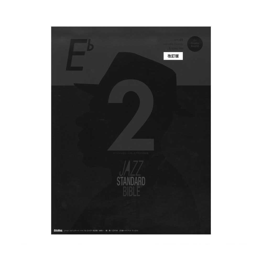 リットーミュージック(黒本2の愛称で親しまれている不朽の名曲選)　ジャズ・スタンダード・バイブル2　改訂版　E♭　in　web総合楽器店