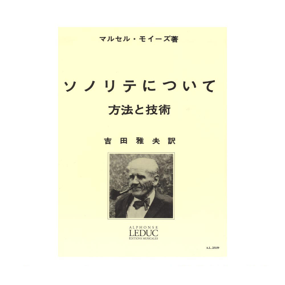 モイーズ ソノリテについて 吉田雅夫訳 ルデュック社ライセンス版 ヤマハミュージックメディア