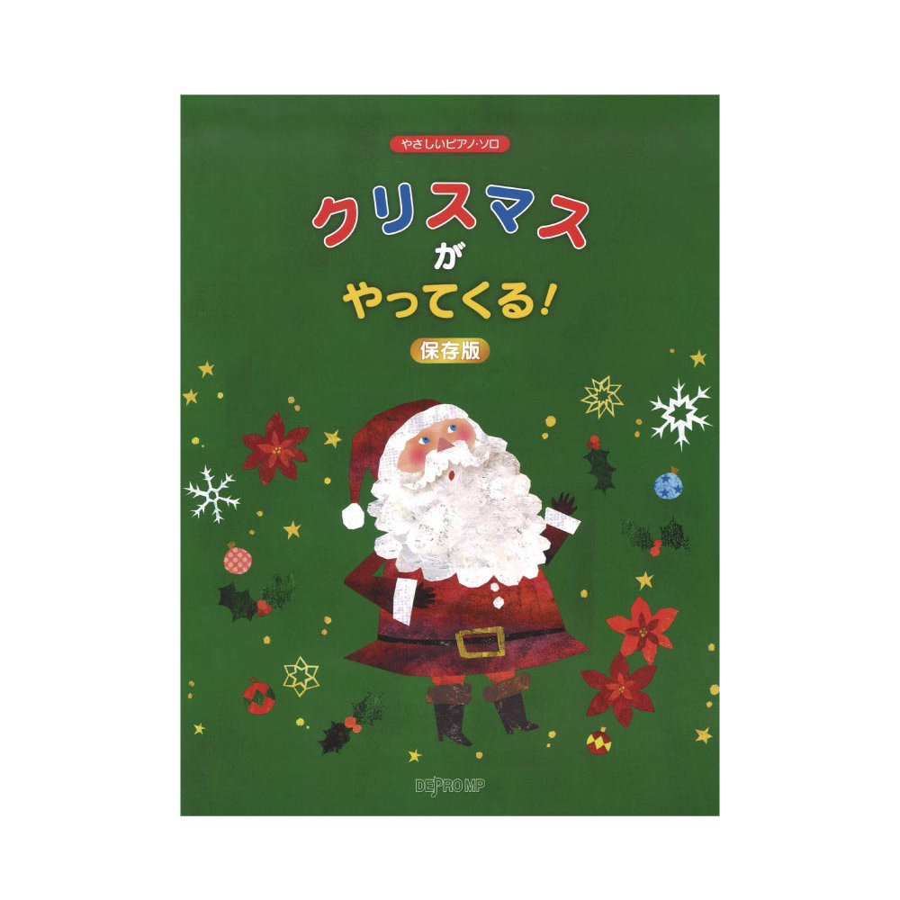 やさしいピアノソロ クリスマスがやってくる！ 保存版 デプロMP