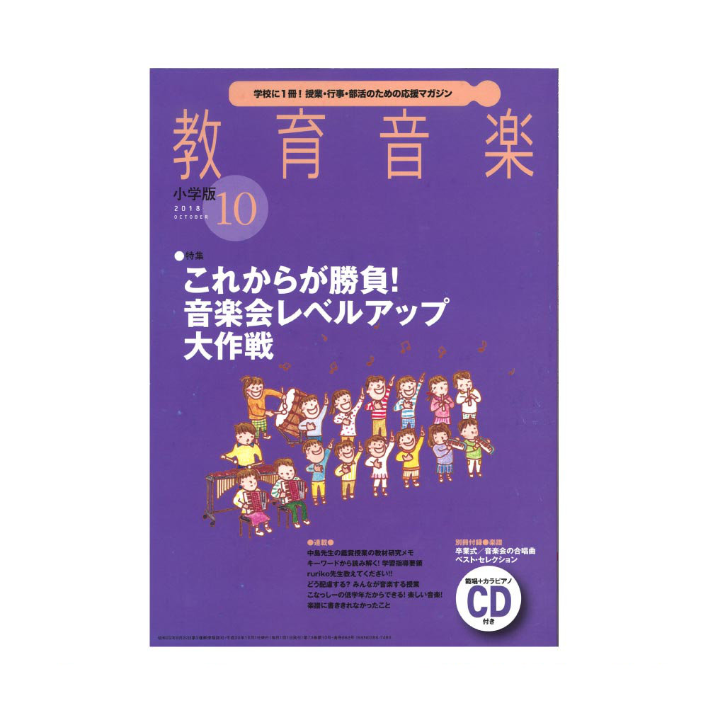 教育音楽 小学版 2018年10月号 音楽之友社