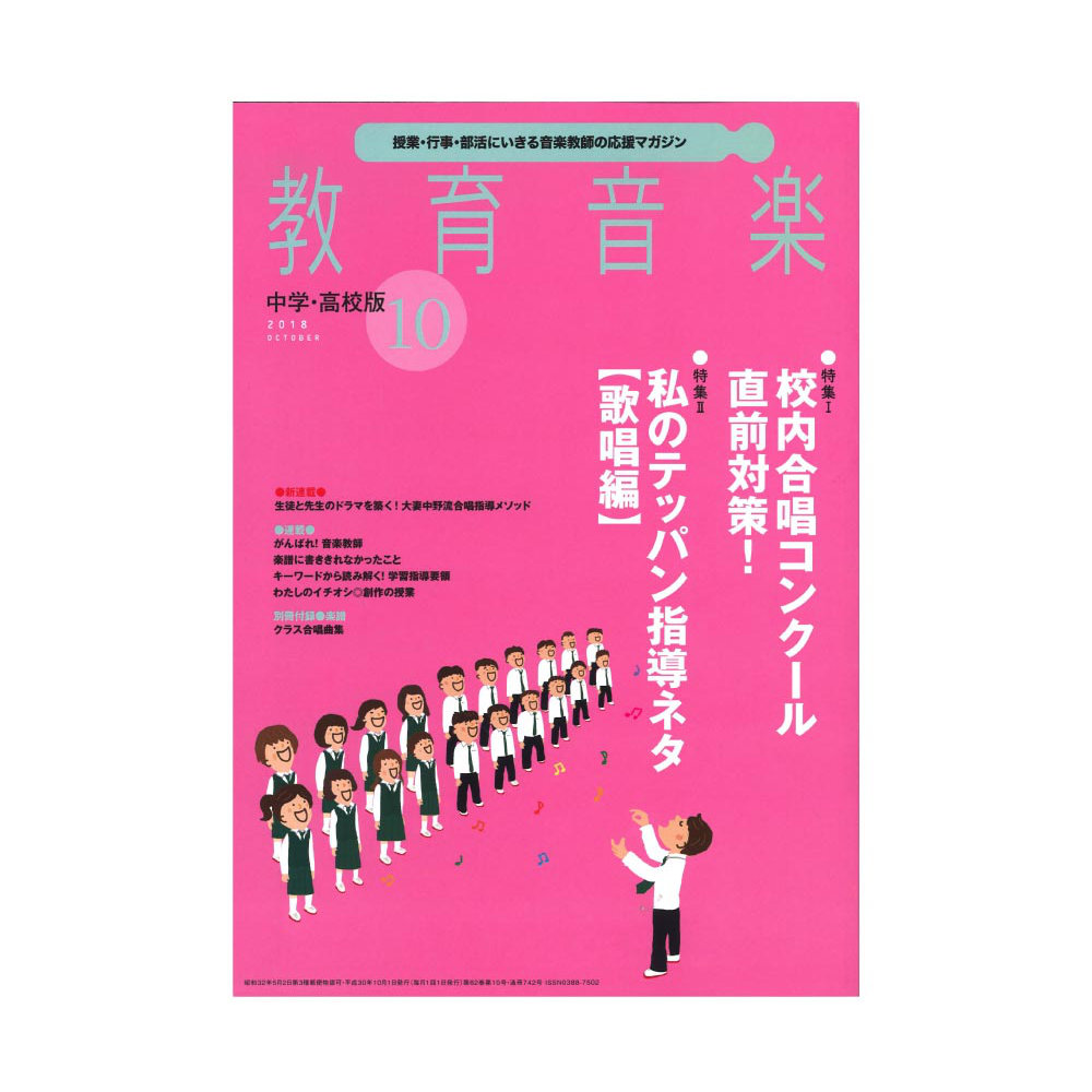 2018年10月号　web総合楽器店　教育音楽　校内合唱コンクール直前対策)　中学・高校版　音楽之友社(特集