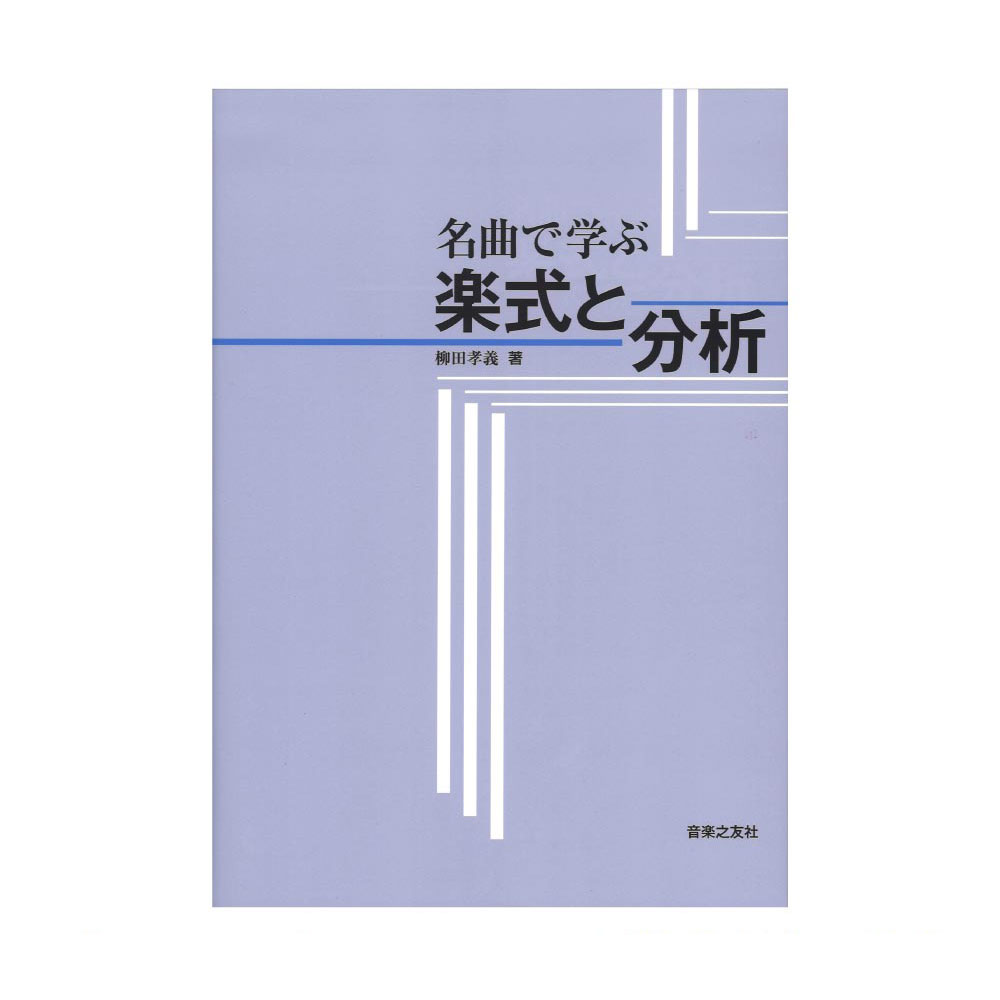 名曲で学ぶ 楽式と分析 音楽之友社