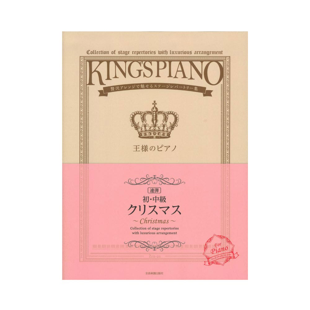 初 中級 王様のピアノ クリスマス 連弾 全音楽譜出版社 贅沢アレンジで魅せるステージレパートリー集 Chuya Online Com 全国どこでも送料無料の楽器店 初 中級 王様のピアノ クリスマス 連弾 全音楽譜出版社 贅沢アレンジで魅せるステージレパートリー集 Chuya Online Com 全国どこでも送料無料の楽器店