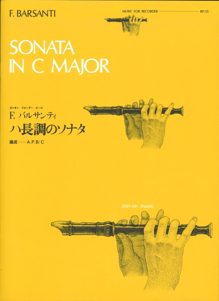 RP-35 全音リコーダーピース ハ長調のソナタ バルサンティ 全音楽譜出版社