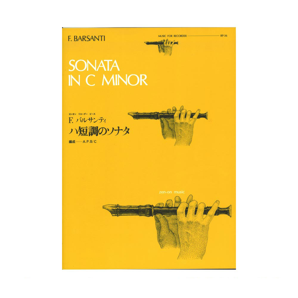 RP-36 全音リコーダーピース ハ短調のソナタ バルサンティ 全音楽譜出版社