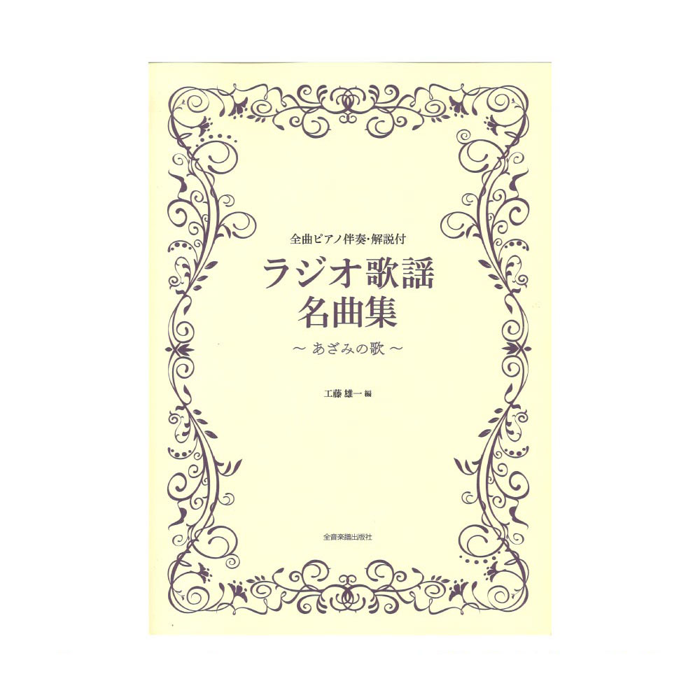 全曲ピアノ伴奏・解説付 ラジオ歌謡名曲集 あざみの歌 全音楽譜出版社