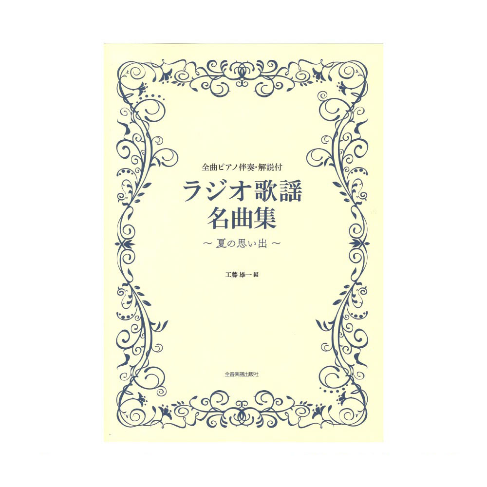 全曲ピアノ伴奏・解説付 ラジオ歌謡名曲集 夏の思い出 全音楽譜出版社