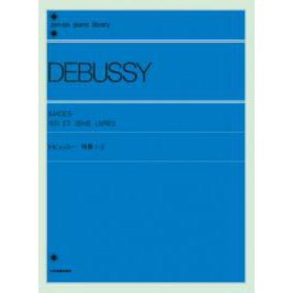 全音ピアノライブラリー ドビュッシー 映像 （1.2） 全音楽譜出版社