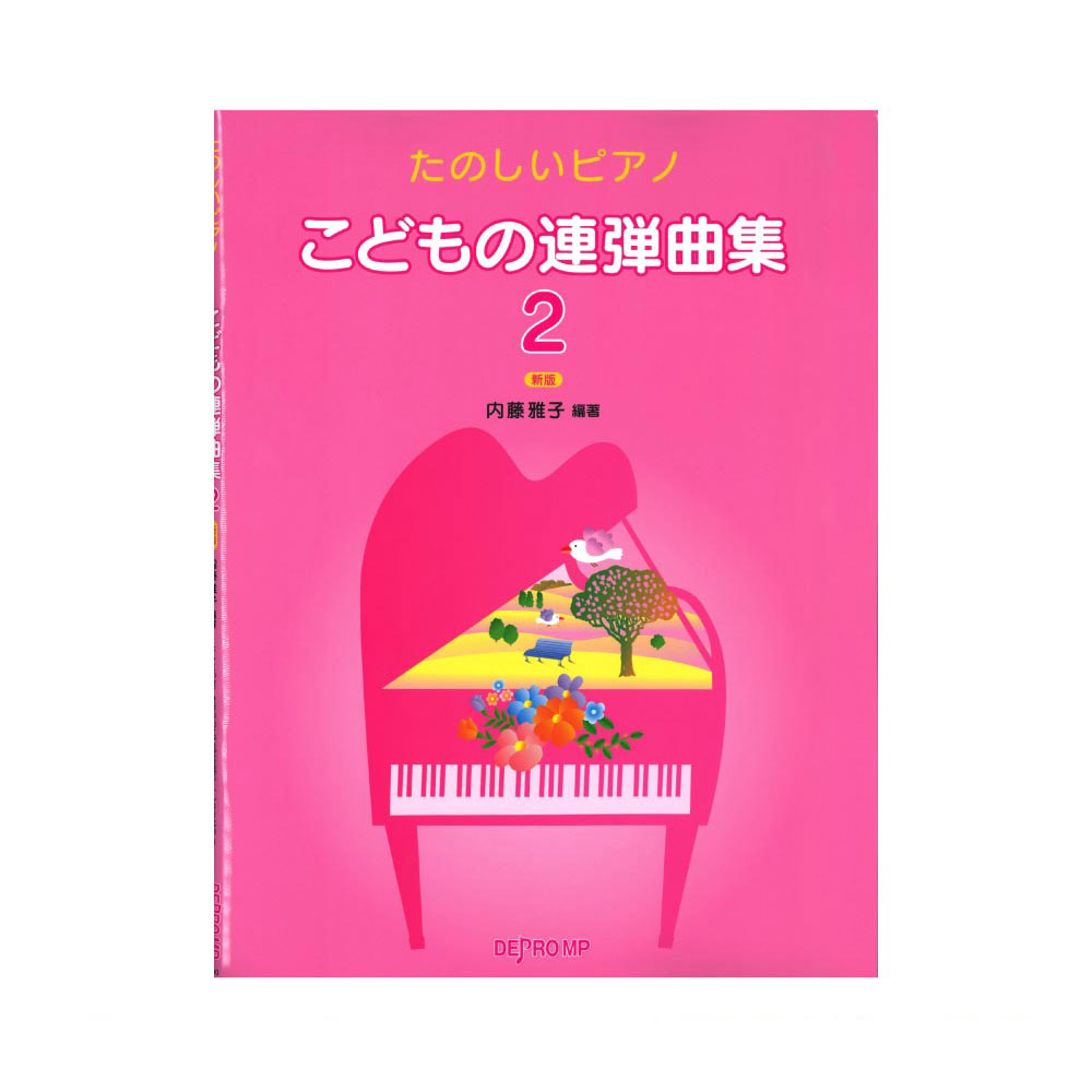 たのしいピアノ こどもの連弾曲集 2 新版 デプロMP