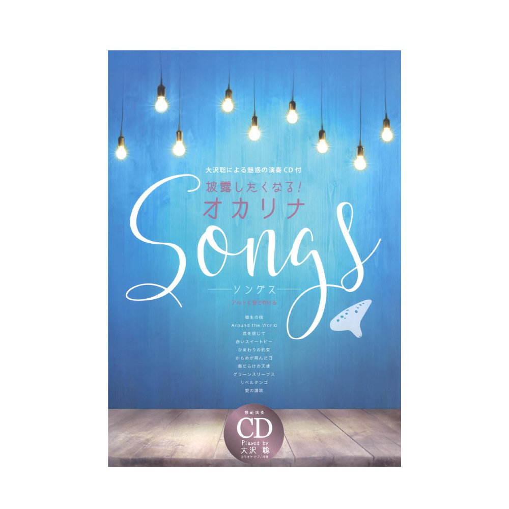 披露したくなる!オカリナ Songs played by 大沢聡 模範演奏&カラオケCD付 アルソ出版
