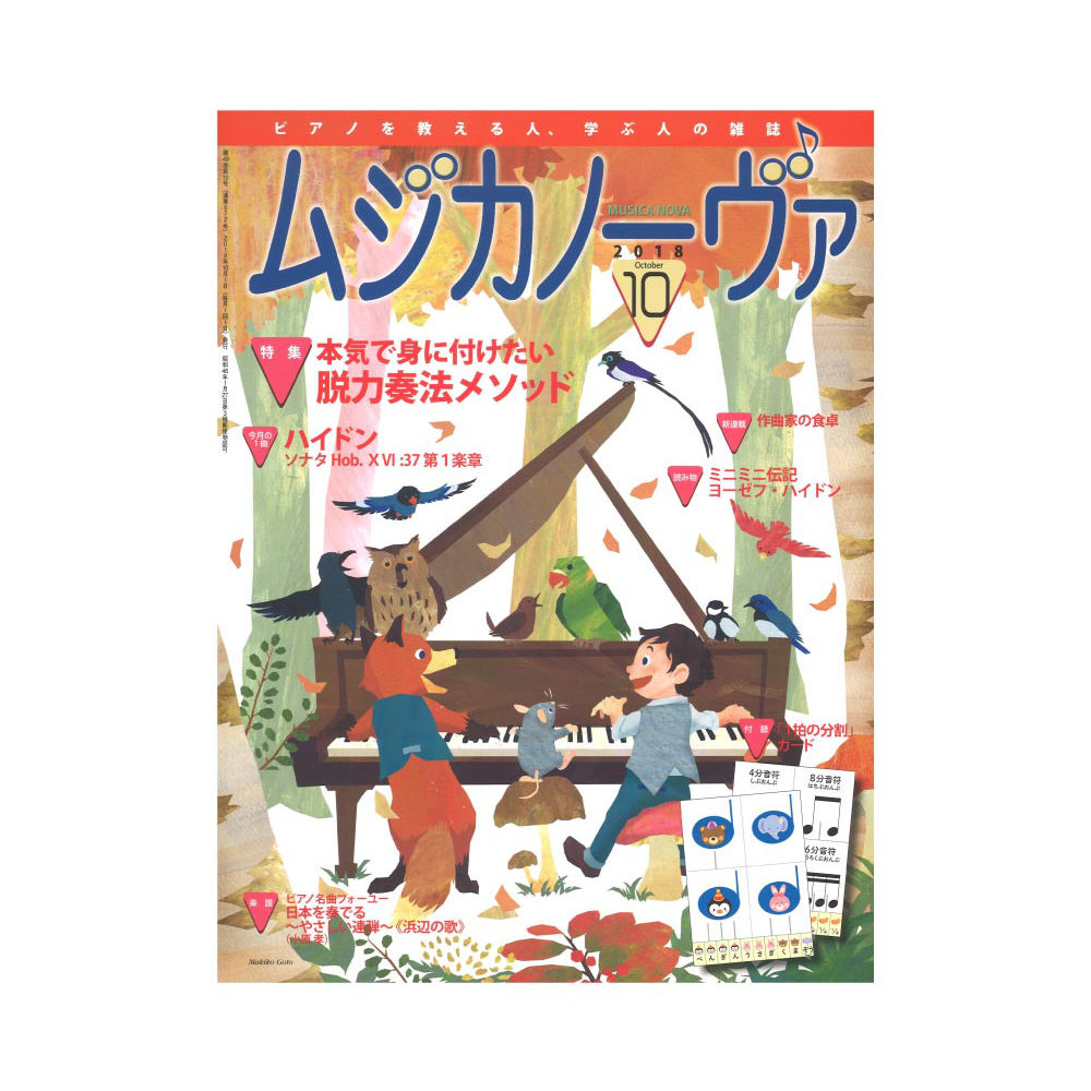 ムジカノーヴァ 2018年10月号 音楽之友社