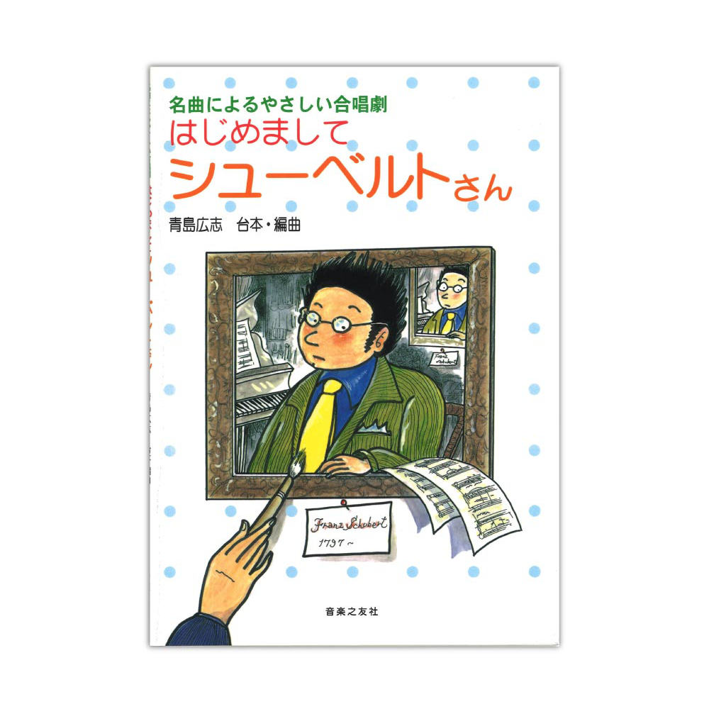 名曲によるやさしい合唱劇 はじめましてシューベルトさん 音楽之友社