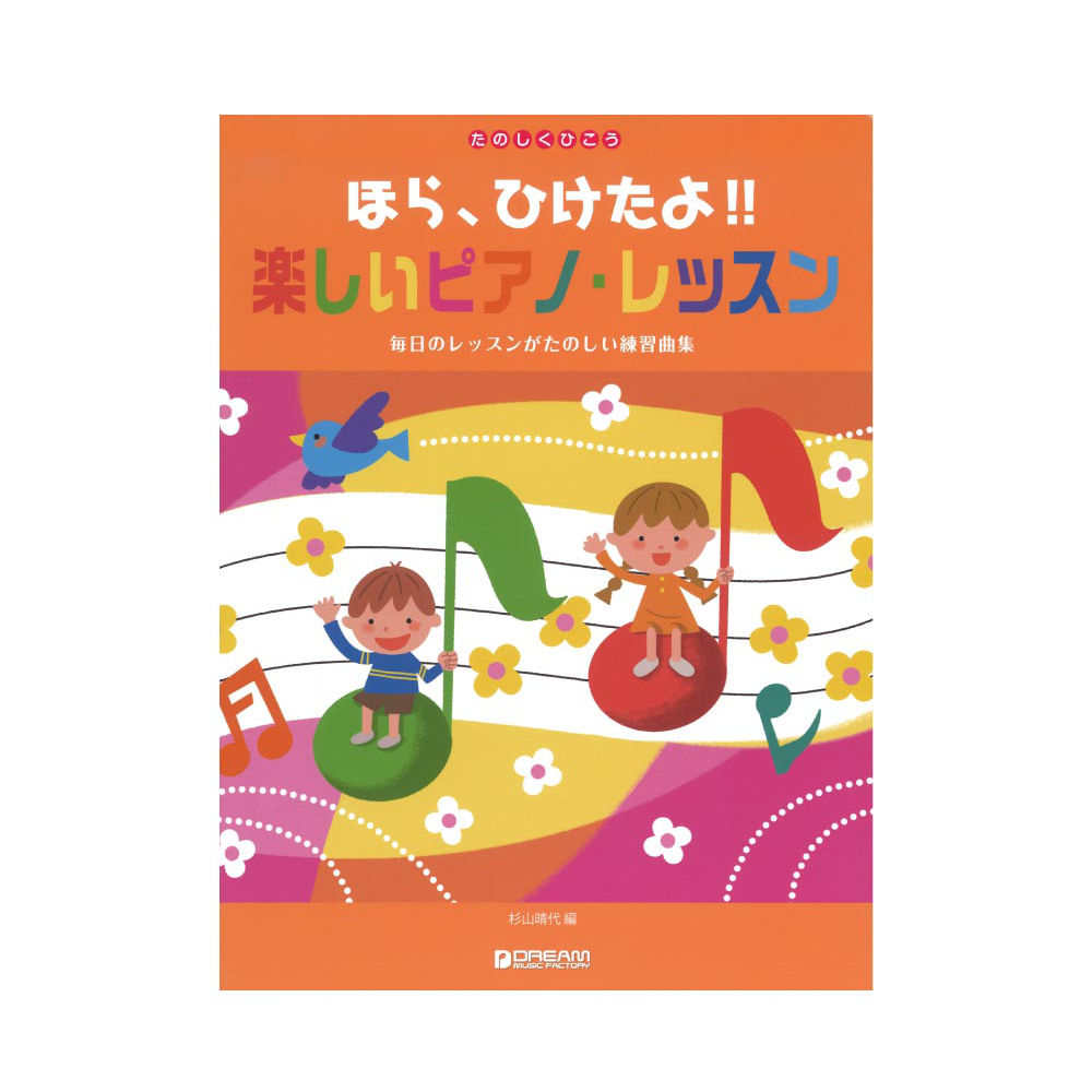 たのしくひこう ほら、ひけたよ! 楽しいピアノレッスン ドリームミュージックファクトリー