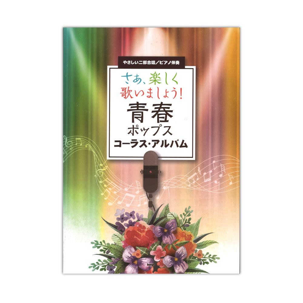 やさしい二部合唱 ピアノ伴奏 さぁ、楽しく歌いましょう！ 青春ポップス コーラス・アルバム ケイエムピー