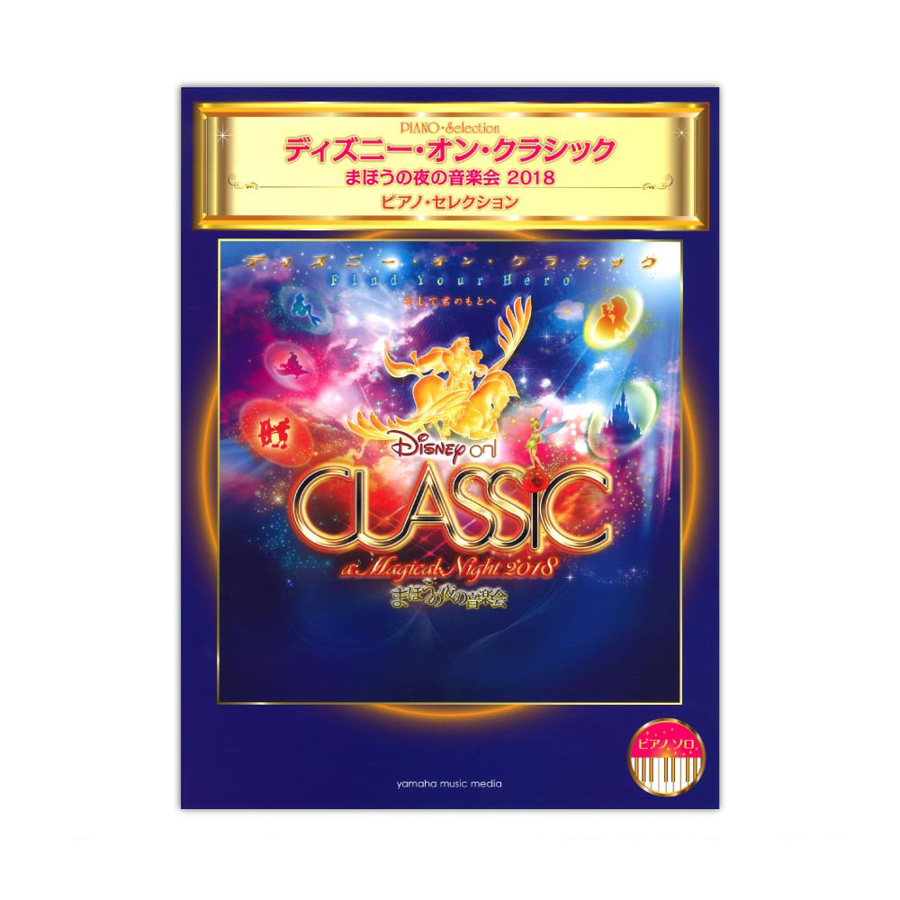 ピアノソロ ディズニー・オン・クラシック 〜まほうの夜の音楽会2018 ピアノセレクション ヤマハミュージックメディア