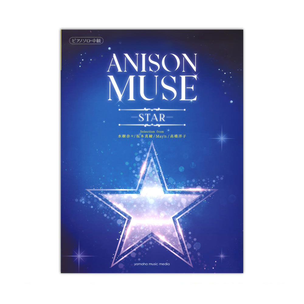 ピアノソロ ANISON MUSE アニソン・ミューズ -STAR- ヤマハミュージックメディア