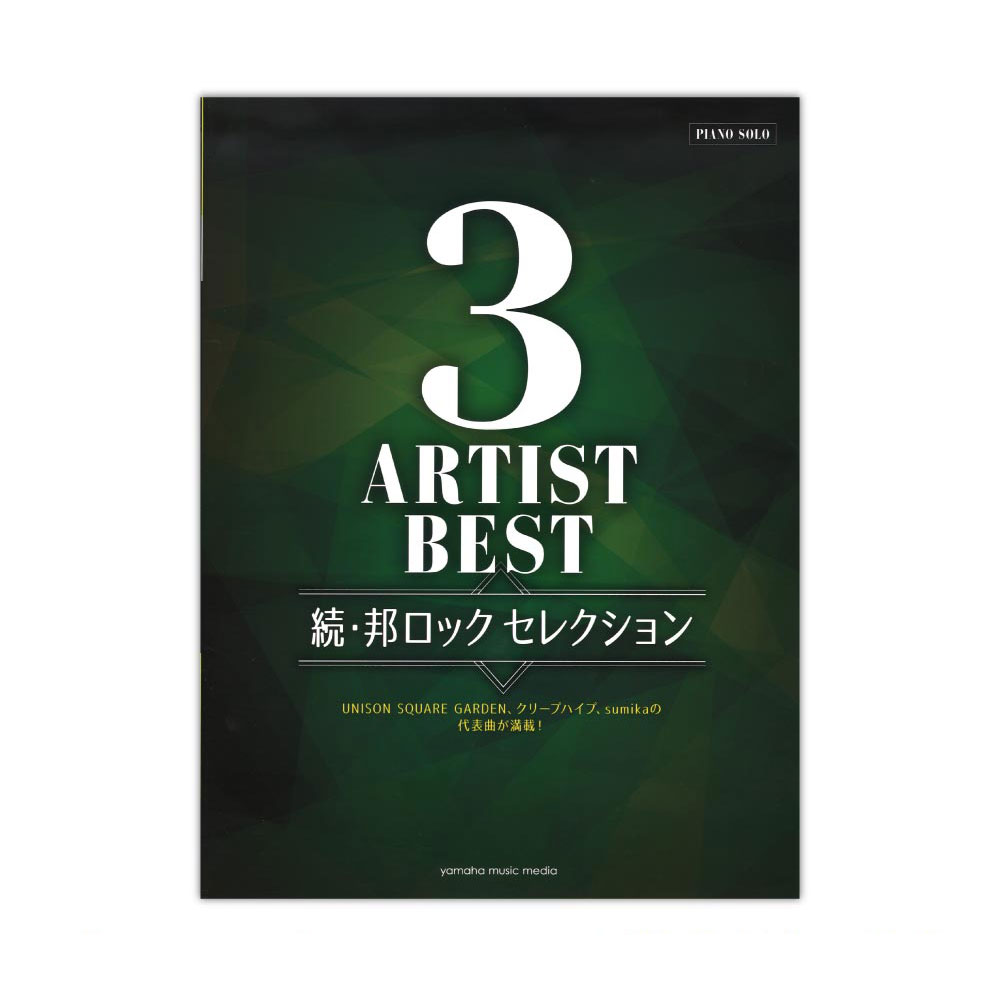ピアノソロ 3アーティストBEST 続・邦ロック セレクション ヤマハミュージックメディア