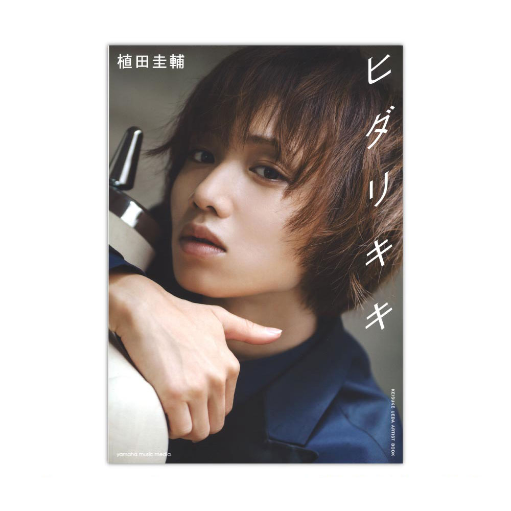 植田圭輔アーティストブック ヒダリキキ ヤマハミュージックメディア