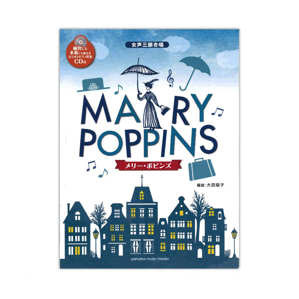 女声三部合唱 メリー・ポピンズ 編曲 大田桜子 ピアノ伴奏CD付 ヤマハミュージックメディア