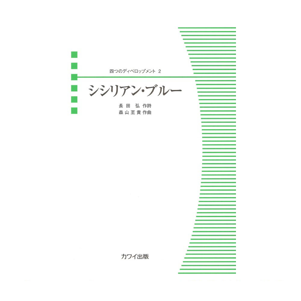 森山至貴 四つのディベロップメント2 シシリアン・ブルー カワイ出版