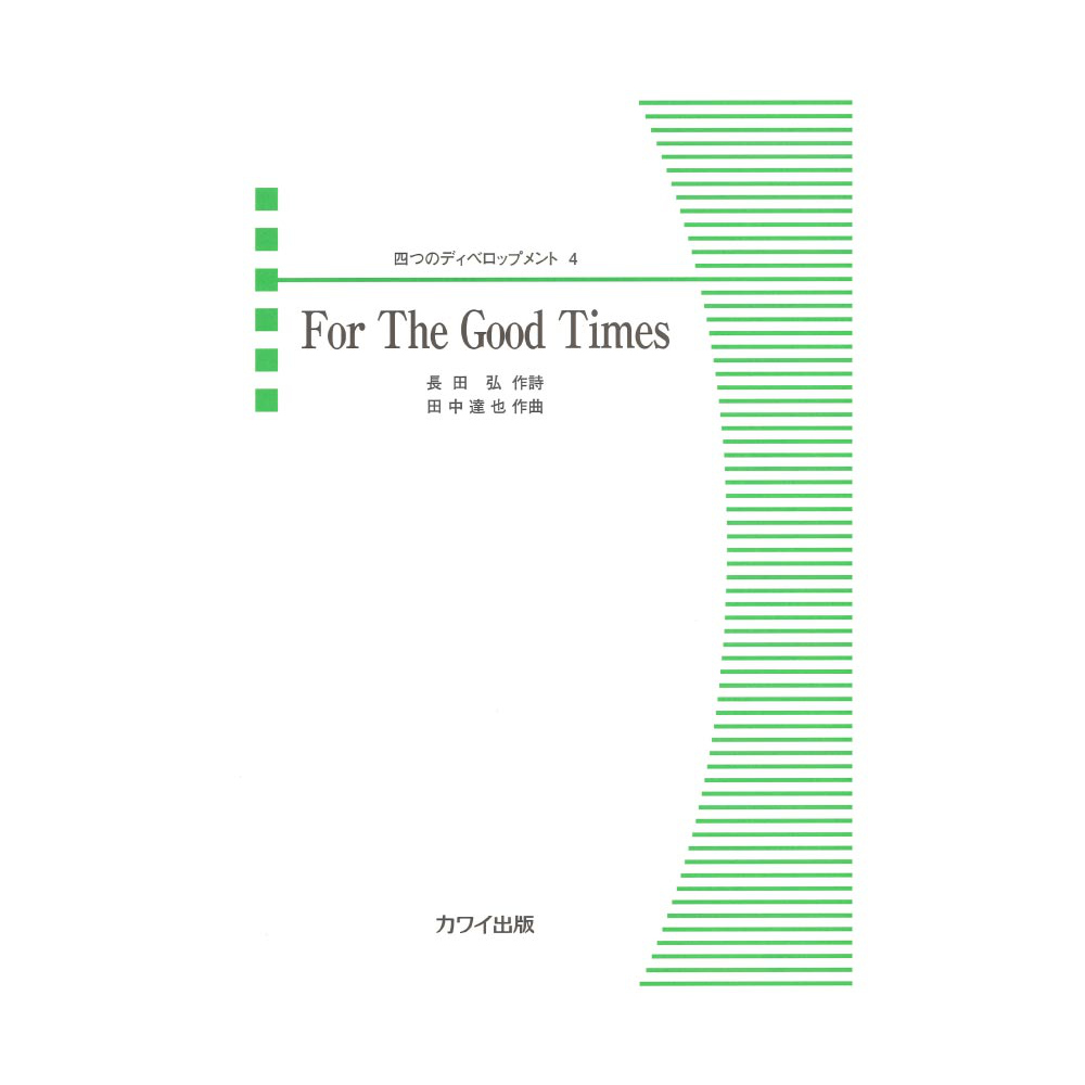 田中達也 四つのディベロップメント4 For The Good Times カワイ出版