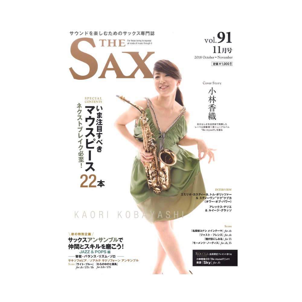 ザ・サックス vol.91 アルソ出版
