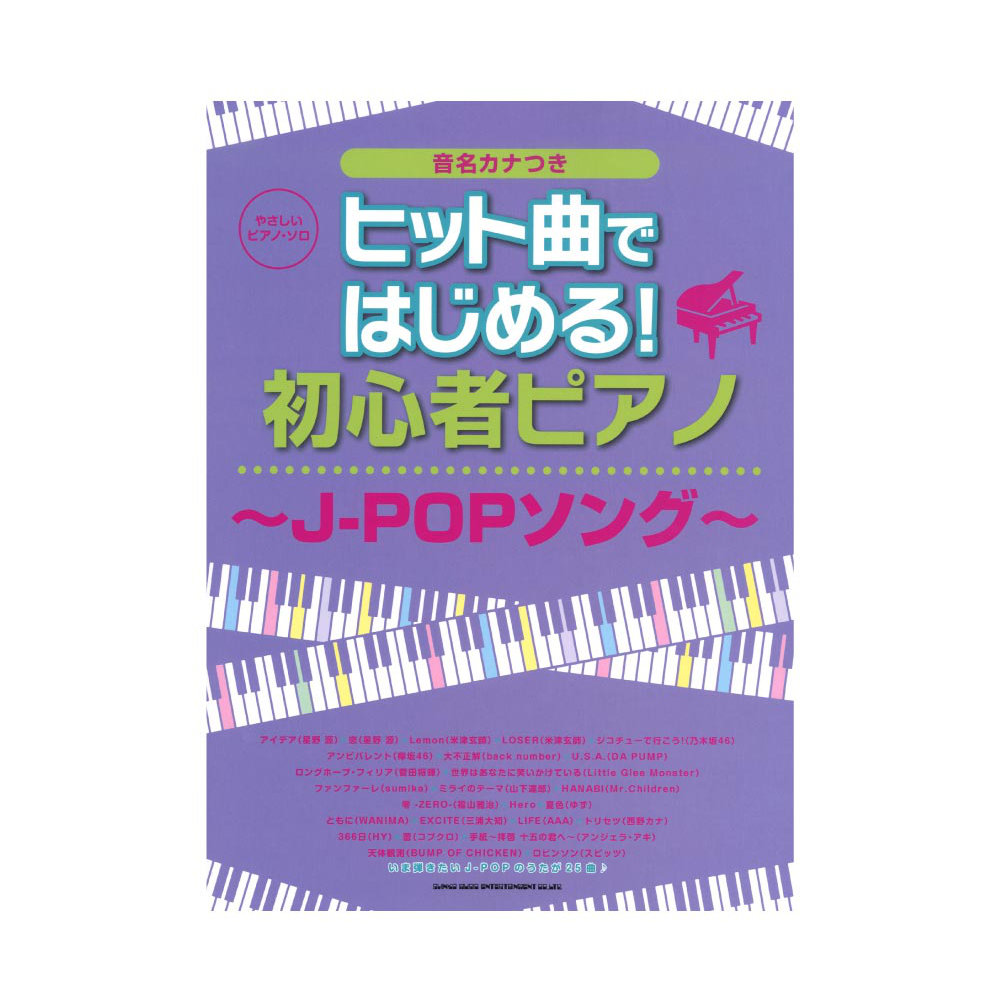やさしいピアノソロ ヒット曲ではじめる! 初心者ピアノ J-POPソング シンコーミュージック