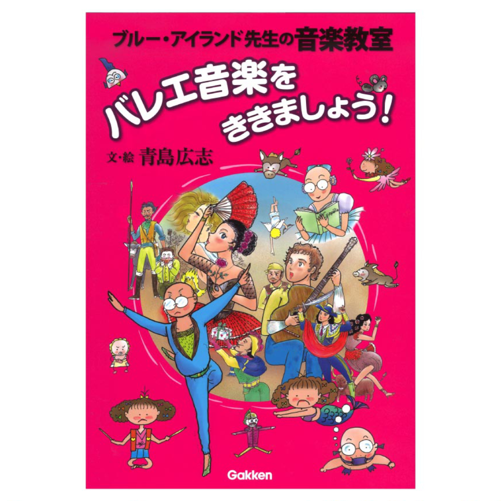 ブルー・アイランド先生の音楽教室 バレエ音楽をききましょう！ 学研