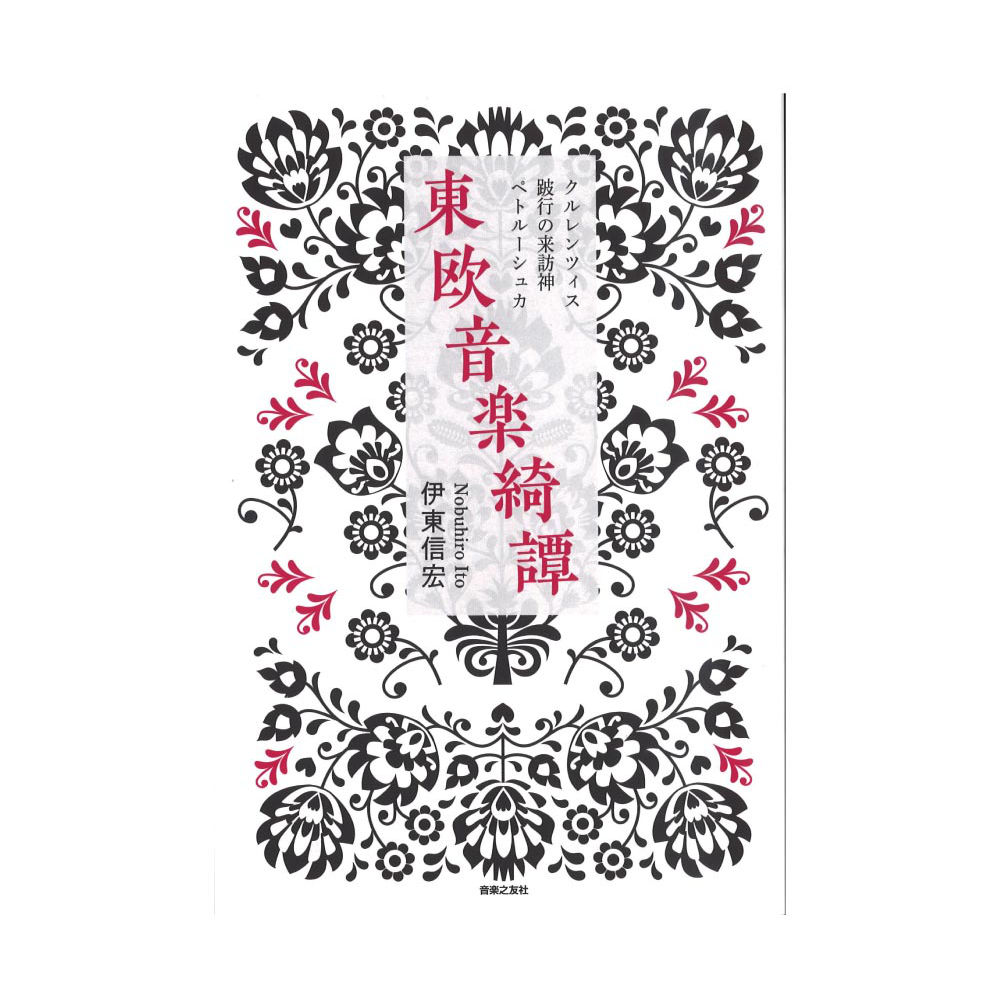 東欧音楽綺譚 クルレンツィス・跛行の来訪神・ペトルーシュカ 音楽之友社