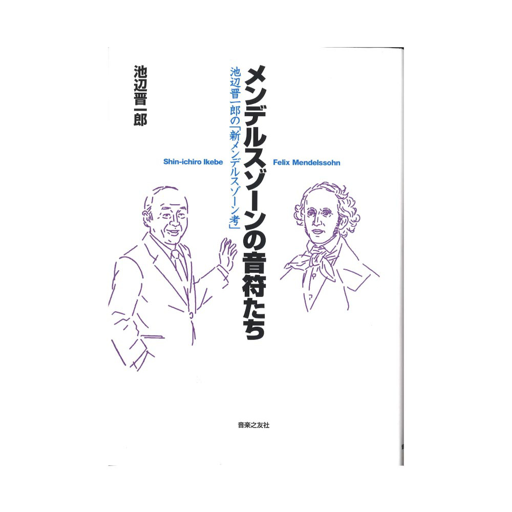 メンデルスゾーンの音符たち 池辺晋一郎の「新メンデルスゾーン考」 音楽之友社
