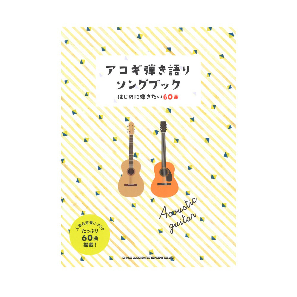 初級者ギター弾き語り アコギ弾き語りソングブック-はじめに弾きたい60曲- シンコーミュージック