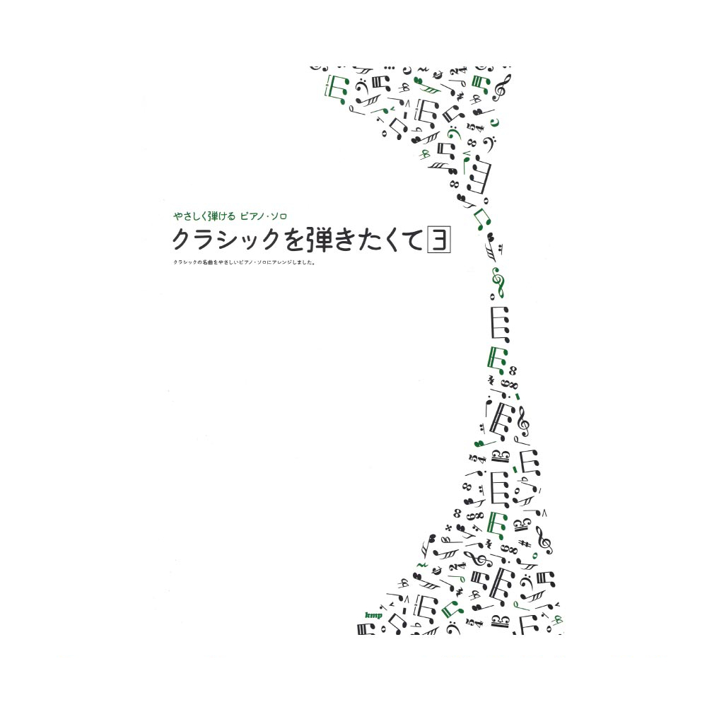 クラシックを弾きたくて 3 ケイエムピー