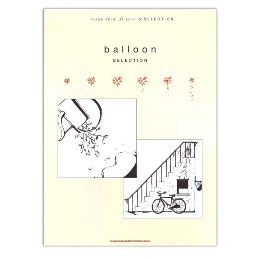 ピアノソロ バルーン SELECTION シンコーミュージック