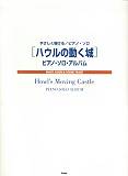 KMP やさしく弾ける　ハウルの動く城　ピアノソロアルバム