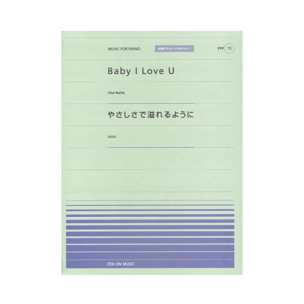 全音ピアノピース ポピュラー PPP-075 Baby I Love U やさしさで溢れるように 全音楽譜出版社