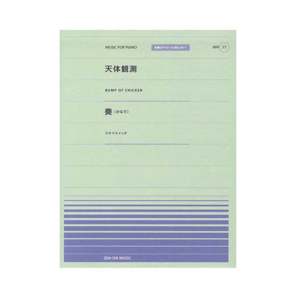 全音ピアノピース ポピュラー PPP-077 天体観測 奏(かなで) 全音楽譜出版社