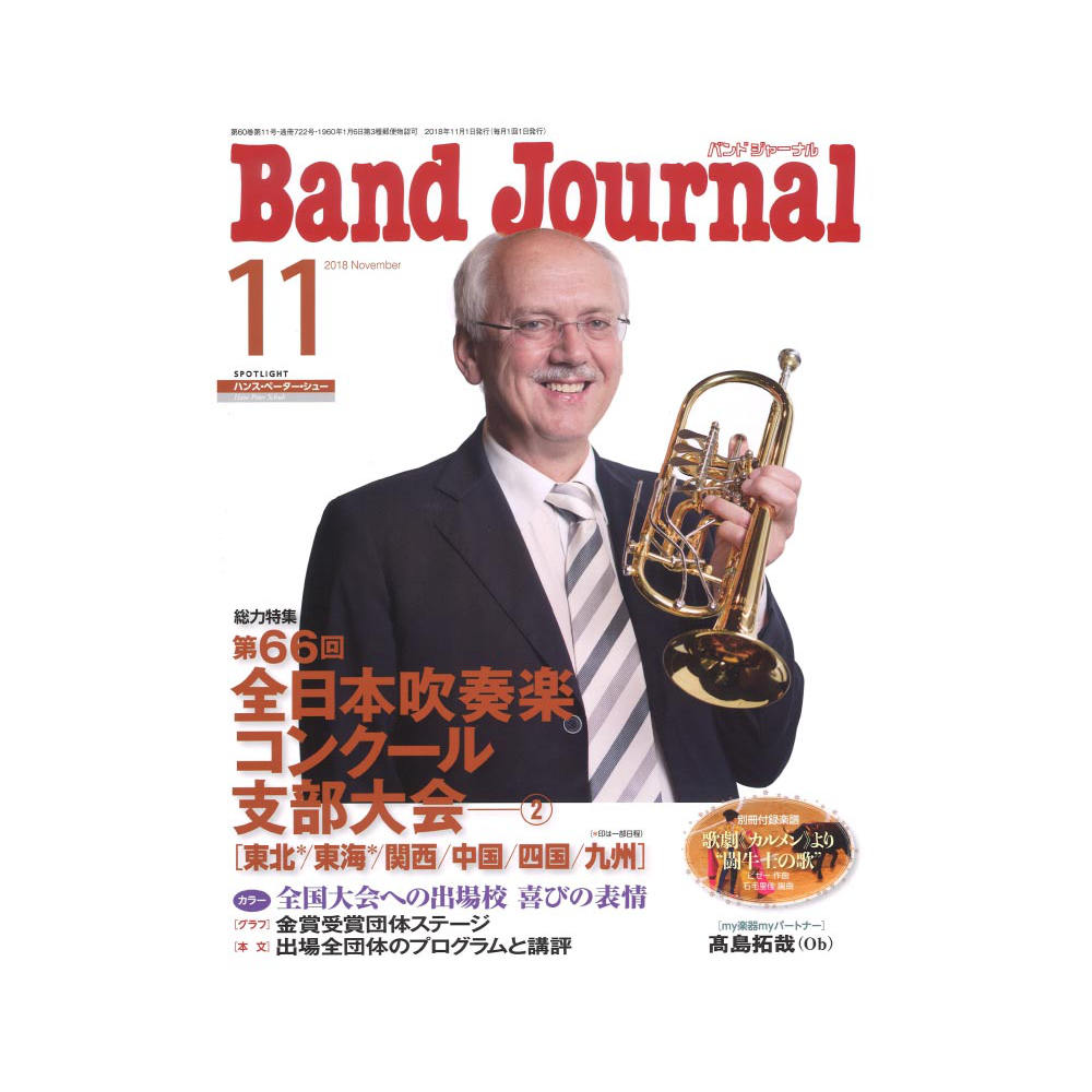 Band Journal 2018年11月号 音楽之友社