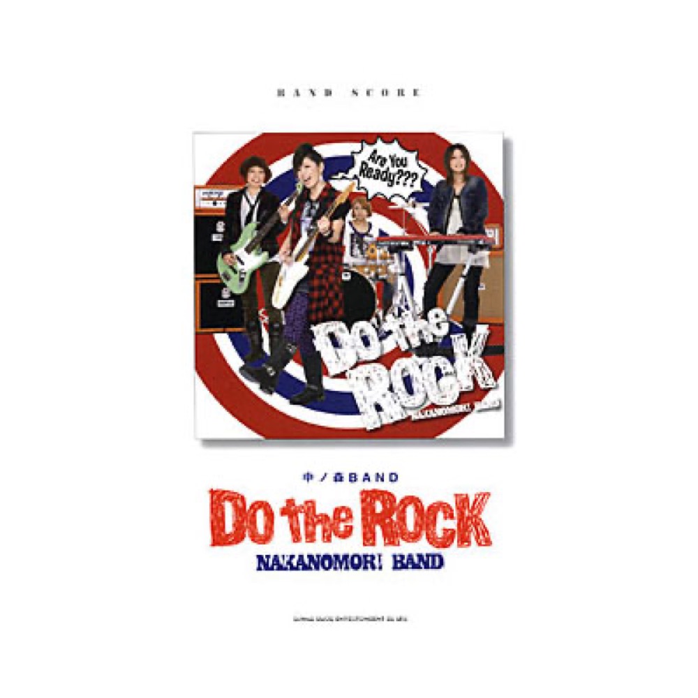 バンドスコア 中ノ森BAND Do the Rock シンコーミュージック