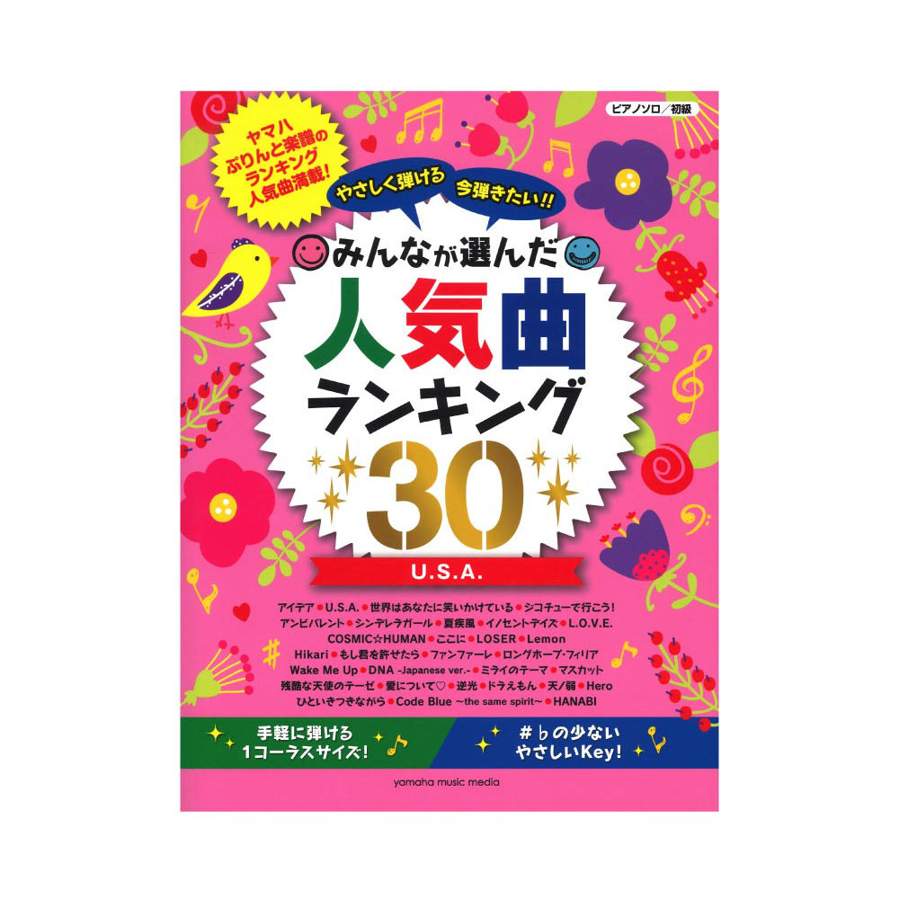 ピアノソロ やさしく弾ける 今弾きたい！！ みんなが選んだ人気曲ランキング30 〜U.S.A.〜 ヤマハミュージックメディア