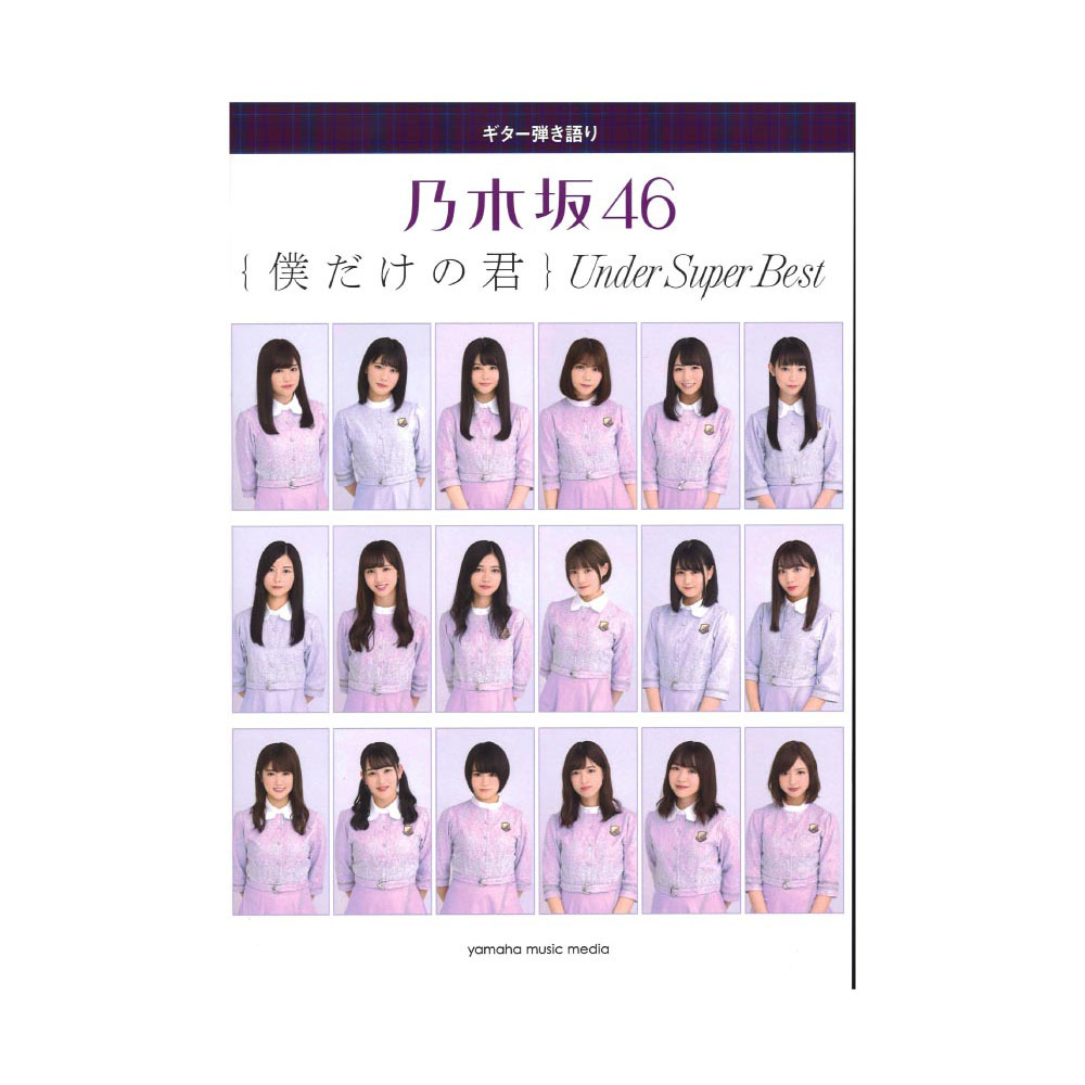 ギター弾き語り 乃木坂46 僕だけの君 〜Under Super Best〜 ヤマハミュージックメディア